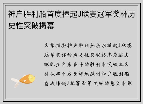 神户胜利船首度捧起J联赛冠军奖杯历史性突破揭幕 神户胜利船首度捧起J联赛冠军奖杯历史性突破揭幕