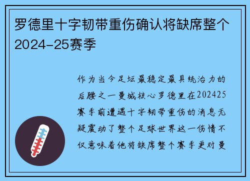 罗德里十字韧带重伤确认将缺席整个2024-25赛季