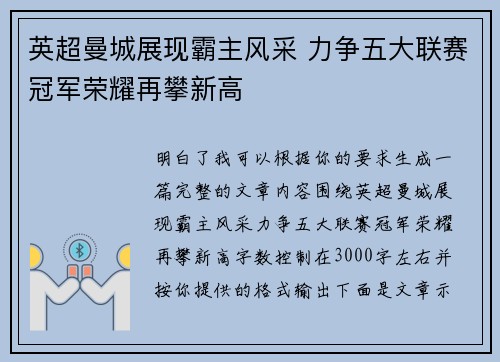 英超曼城展现霸主风采 力争五大联赛冠军荣耀再攀新高