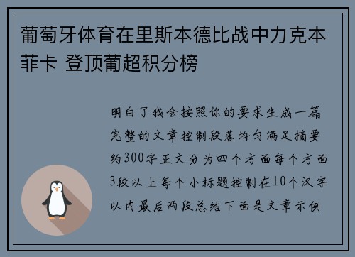 葡萄牙体育在里斯本德比战中力克本菲卡 登顶葡超积分榜
