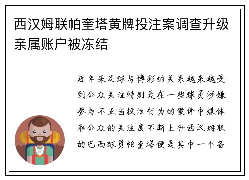 西汉姆联帕奎塔黄牌投注案调查升级亲属账户被冻结