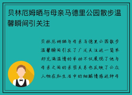 贝林厄姆晒与母亲马德里公园散步温馨瞬间引关注 贝林厄姆晒与母亲马德里公园散步温馨瞬间引关注