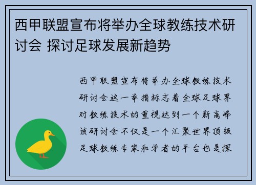 西甲联盟宣布将举办全球教练技术研讨会 探讨足球发展新趋势