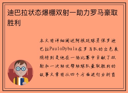 迪巴拉状态爆棚双射一助力罗马豪取胜利