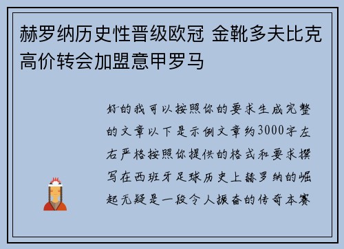 赫罗纳历史性晋级欧冠 金靴多夫比克高价转会加盟意甲罗马
