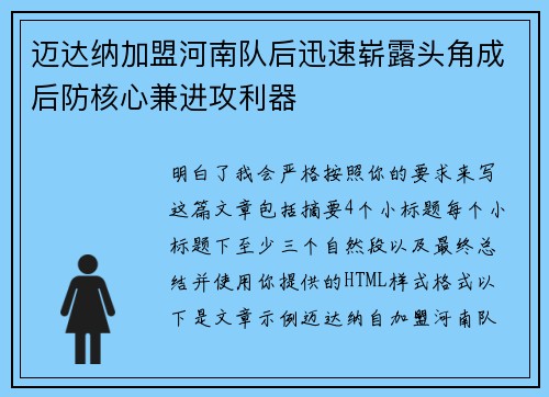 迈达纳加盟河南队后迅速崭露头角成后防核心兼进攻利器 迈达纳加盟河南队后迅速崭露头角成后防核心兼进攻利器