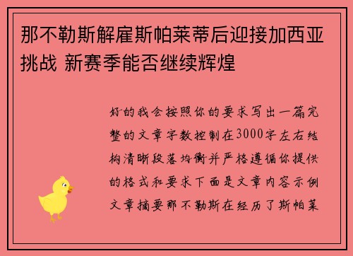 那不勒斯解雇斯帕莱蒂后迎接加西亚挑战 新赛季能否继续辉煌