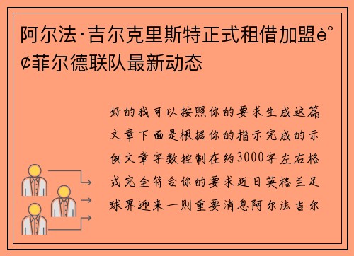 阿尔法·吉尔克里斯特正式租借加盟谢菲尔德联队最新动态