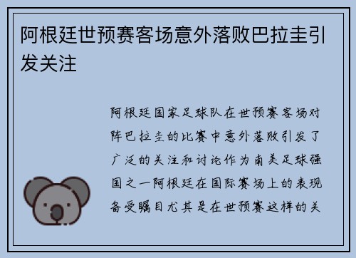 阿根廷世预赛客场意外落败巴拉圭引发关注