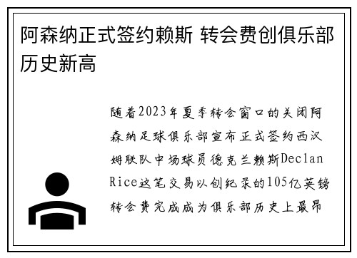 阿森纳正式签约赖斯 转会费创俱乐部历史新高
