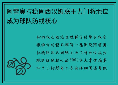 阿雷奥拉稳固西汉姆联主力门将地位成为球队防线核心