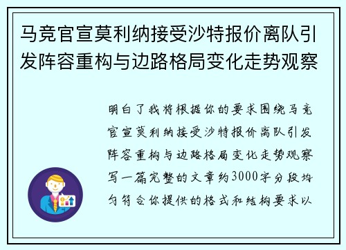马竞官宣莫利纳接受沙特报价离队引发阵容重构与边路格局变化走势观察