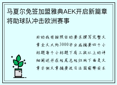 马夏尔免签加盟雅典AEK开启新篇章 将助球队冲击欧洲赛事