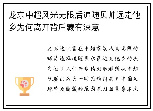 龙东中超风光无限后追随贝帅远走他乡为何离开背后藏有深意