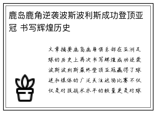 鹿岛鹿角逆袭波斯波利斯成功登顶亚冠 书写辉煌历史