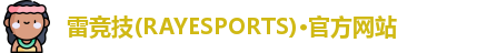 雷竞技官网